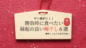 【ゲン担ぎの食べ物の意味は？】梅干しソムリエおすすめ　縁起の良い梅干し６選